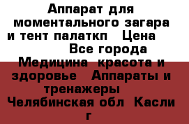 Аппарат для моментального загара и тент палаткп › Цена ­ 18 500 - Все города Медицина, красота и здоровье » Аппараты и тренажеры   . Челябинская обл.,Касли г.